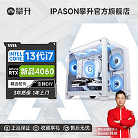 IPASON 攀升 i7 12700F/新品RTX4060电竞游戏高配台式DIY设计电脑主机整机