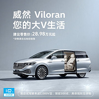 Volkswagen 大众 定金 下订上汽大众威然 即抽+1V1尊享试驾