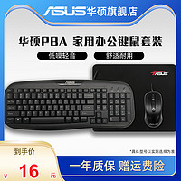 ASUS 华硕 PBA键鼠套装 键盘鼠标鼠标垫笔记本台式机通用办公套装