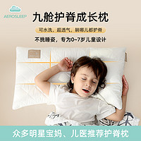 AeroSleep 安睡云儿童枕头九舱护脊透气四季专用1宝宝2婴儿3幼儿园6岁以上7