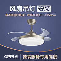 OPPLE 欧普照明 灯具安装服务链接 （非灯具实物商品！！！）