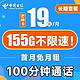 中国电信 芒种卡 19元月租（155G全国流量+100分钟通话+流量通话套餐长期可续）激活送30话费~