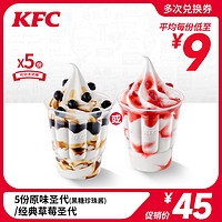 KFC 肯德基 黑糖珍珠酱/草莓圣代 电子券码 5份