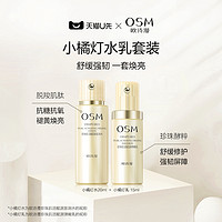 OSM 欧诗漫 抗初老焕亮年轻小橘灯水乳