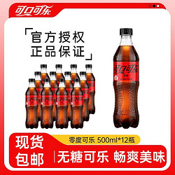 Coca-Cola 可口可乐 零度无糖可乐500ml*12瓶碳酸饮料0糖0脂肪汽水正品包邮