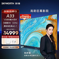 SKYWORTH 创维 电视98A33 98英寸全功能AI芯片 120Hz疾速屏 MEMC 护眼无屏闪高色准平板电视智慧屏