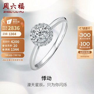 周六福 珠宝 白18K金钻石戒指 悸动 求婚订婚结婚戒指K金钻戒女款 W0210441 约10分 10号