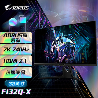 GIGABYTE 技嘉 显示器 AORUS 32英寸电竞显示器2K 240Hz SS IPS广色域HDR黑平衡10Bit智能降噪RGB炫彩灯 FI32Q-X