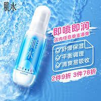 肌水 沁润保湿喷雾 100ml