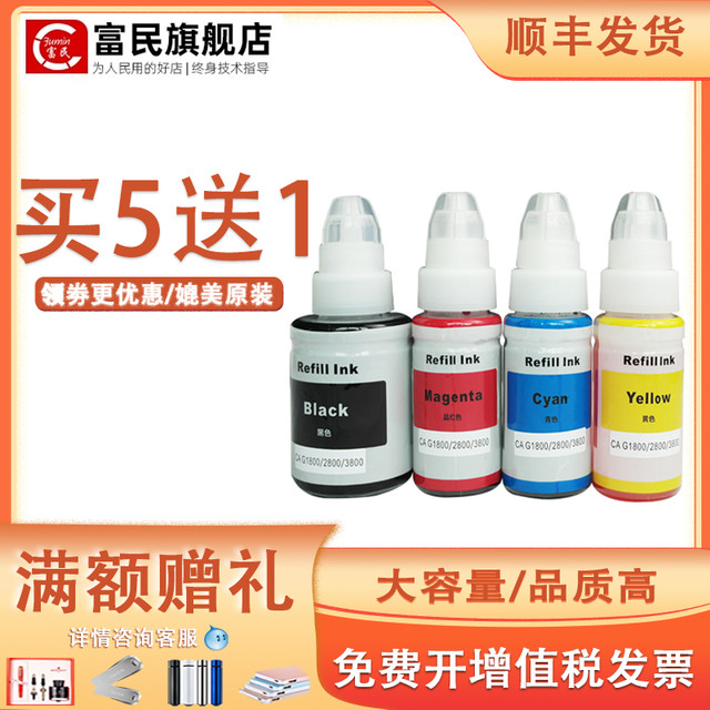 fumin 富民 GI-890墨水 适用佳能G1800 G2800 G3800 G4800 G1810 G2810 G3810 4810  2810 3000 4800 5080连供打印机墨水