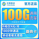 中国移动   夏典卡 9元100G纯通用流量+100分钟通话+红包10元 +可开热点