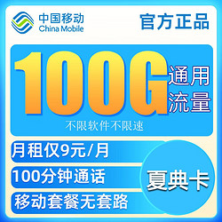 China Mobile 中国移动   夏典卡 9元100G纯通用流量+100分钟通话+红包10元 +可开热点