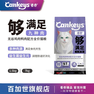 Cankeys 看奇 无谷九种肉全猫粮 成猫幼猫全阶段通用猫粮 1.5kg