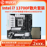 英特尔i7 13700F i713700F散片CPU主板套装搭微星华硕B660M B760M