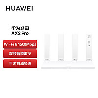 HUAWEI 华为 路由器AX2 Pro Wi-Fi6千兆路由器