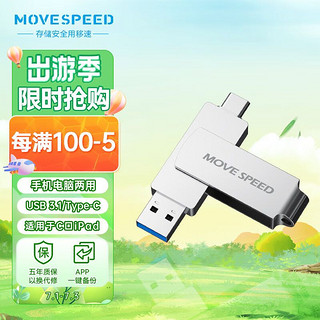 MOVE SPEED 移速 512GB Type-C USB3.1 手机U盘 车载电脑优盘 APP一键备份还原 读速150MB 灵动系列