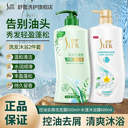 SLEK 舒蕾 清爽控油蓬松去屑洗发水650ml+无皂基沐浴露