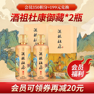 杜康 酒祖御藏52度浓香型白酒纯粮食口粮酒500mL 2瓶 礼盒款