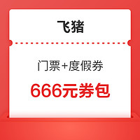 新补货：最高可减300元！飞猪666元暑期畅游包（含门票+度假券）