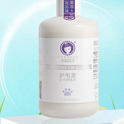 XUEDIAO 雪貂留香 狗狗专用 护毛素 300ml