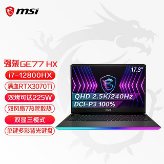 MSI 微星 强袭GE77HX游戏本 满血RTX3070Ti笔记本电脑17.3英寸