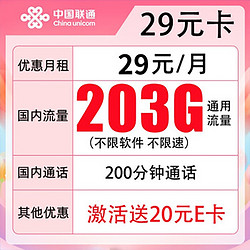 China unicom 中国联通 联通流量卡29元 203G通用流量+200分钟（激活送E卡）