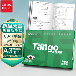 TANGO 天章 新绿天章 A3打印纸 80g 500张/包 单包装