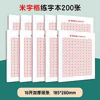 墨点 米字格练字本 10本装 共200张