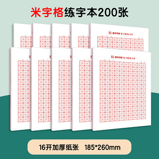 墨点 米字格练字本 10本装 共200张