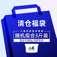 BAXY 八喜 冰淇淋临期盲盒礼包 3斤/1500g起 不指定产品