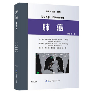 肺癌（原著第4版）