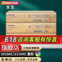 东芝（TOSHIBA）T-FC415C原装墨粉盒2110墨粉盒适用东芝2010东芝2610AC墨盒 三色低容一套（青+红+黄）