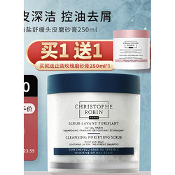 Christophe Robin 海盐舒缓头皮磨砂膏 250ml（赠 护发素150ml）