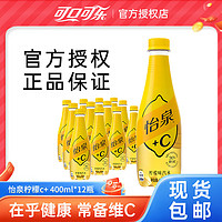 百亿补贴：可口可乐 怡泉+C柠檬味汽水400ml*12瓶碳酸饮料汽水饮料夏季饮品整箱装包邮