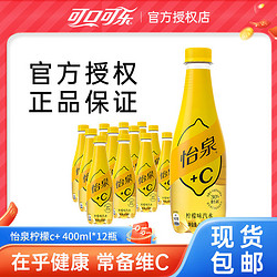 Coca-Cola 可口可乐 怡泉+C柠檬味苏打水400ml*12瓶气泡水含维饮料整箱