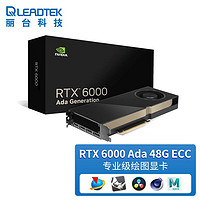 LEADTEK 丽台 NVIDIA  RTX 6000 Ada Generation 48GB vGPU软件支持  AI深度学习工作站显卡