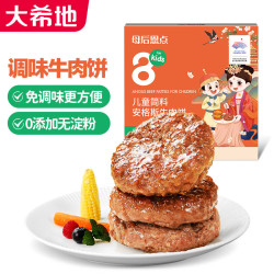 大希地 儿童安格斯牛肉饼 600g(12片) 0添加无淀粉