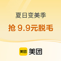 美团 夏日变美季 限时抢9.9元脱毛~