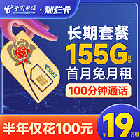 中国电信 灿烂卡 19元月租（155G全国流量+100分钟通话）激活送30话费