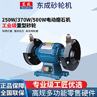 Dongcheng 东成 电动砂轮机150/200小型台式磨刀沙轮工业级三相250立式磨石机
