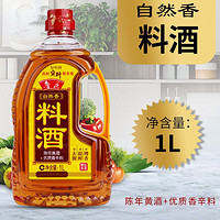 luhua 鲁花 自然香料酒1L 烹饪 去腥增香提鲜炒菜解膻腌制香味浓郁