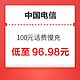 中国电信 100元话费慢充 72小时内到账