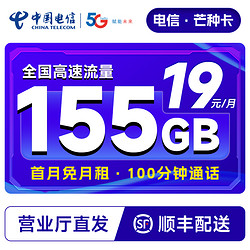 CHINA TELECOM 中国电信 芒种卡 19元月租（155G全国流量+100分钟通话+流量通话套餐长期可续）激活送30话费~