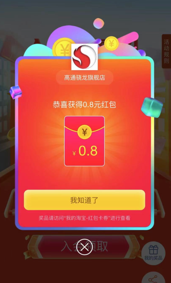 淘宝 高通骁龙旗舰店 入会领0.8元红包