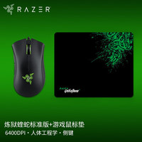  RAZER/雷蛇 人体工学 游戏鼠标+游戏鼠标垫  炼狱蝰蛇标准版黑色+游戏鼠标垫