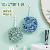 雪尼尔可挂式擦手巾家用厨房抹布吸水不掉毛擦手球卫生间擦手毛球