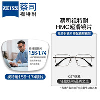 ZEISS 蔡司 1.56非球面树脂镜片*2片+镜邦纯钛镜架多款可选（原厂加工）