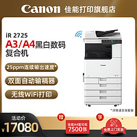 Canon 佳能 IR2725 A3黑白激光数码复合机一体机打印复印扫描上门安装售后