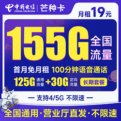 CHINA TELECOM 中国电信 芒种卡 19元月租（155G全国流量+100分钟通话+流量通话套餐长期可续）激活送30话费~
