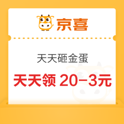 京喜 天天砸金蛋 领20-3元优惠券